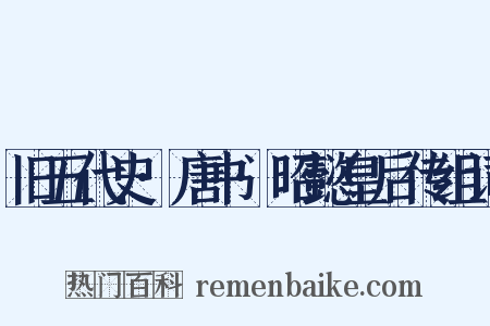 旧五代史·唐书·昭懿皇后传组词是什么意思的图片